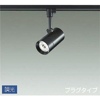 吹抜け・傾斜天井/スポットライト/プラグタイプ 調光/調光 プラグタイプ DAIKO(大光電機)