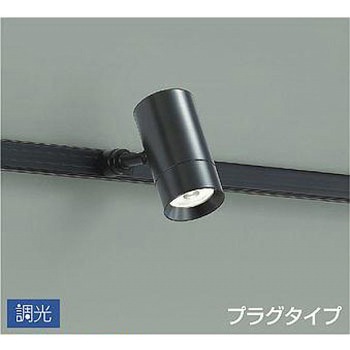 吹抜け・傾斜天井/スポットライト/プラグタイプ 調光/調光 プラグタイプ DAIKO(大光電機)