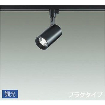 吹抜け・傾斜天井/スポットライト/プラグタイプ 調光/調光 プラグタイプ DAIKO(大光電機)