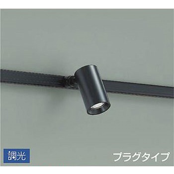 吹抜け・傾斜天井/スポットライト/プラグタイプ 調光/調光 プラグタイプ DAIKO(大光電機)