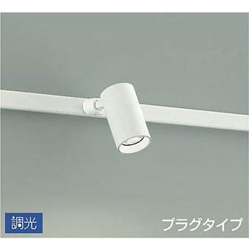 吹抜け・傾斜天井/スポットライト/プラグタイプ 調光/調光 プラグタイプ DAIKO(大光電機)