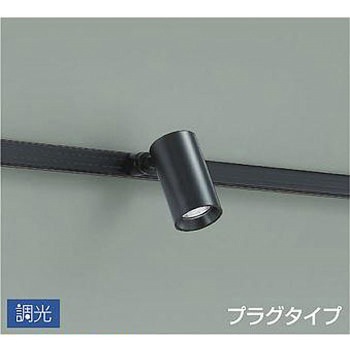 吹抜け・傾斜天井/スポットライト/プラグタイプ 調光/調光 プラグタイプ DAIKO(大光電機)