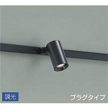吹抜け・傾斜天井/スポットライト/プラグタイプ 調光/調光 プラグタイプ DAIKO(大光電機)