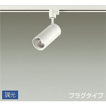 吹抜け・傾斜天井/スポットライト/プラグタイプ 調光/調光 プラグタイプ DAIKO(大光電機)