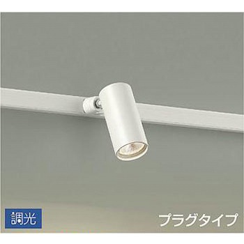 吹抜け・傾斜天井/スポットライト/プラグタイプ 調光/調光 プラグタイプ DAIKO(大光電機)