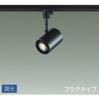 吹抜け・傾斜天井/スポットライト/プラグタイプ 調光/調光 プラグタイプ DAIKO(大光電機)