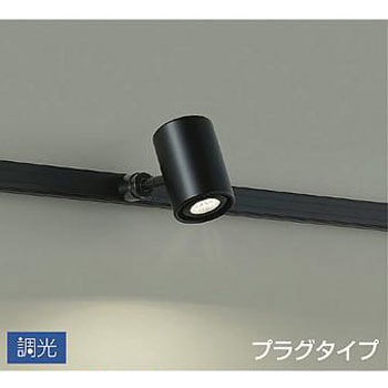 吹抜け・傾斜天井/スポットライト/プラグタイプ 調光/調光 プラグタイプ DAIKO(大光電機)