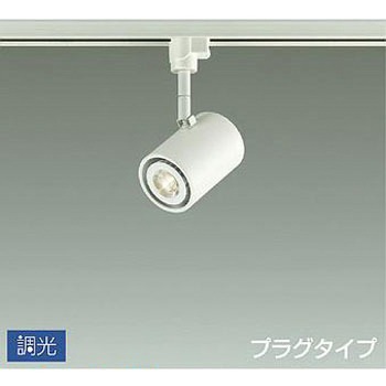 吹抜け・傾斜天井/スポットライト/プラグタイプ 調光/調光 プラグタイプ DAIKO(大光電機)