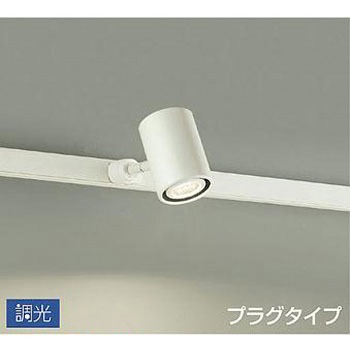 吹抜け・傾斜天井/スポットライト/プラグタイプ 調光/調光 プラグタイプ DAIKO(大光電機)