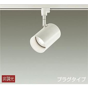 吹抜け・傾斜天井/スポットライト/プラグタイプ 非調光 DAIKO(大光電機)