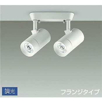 吹抜け・傾斜天井/スポットライト/フランジタイプ 調光/調光 フランジタイプ DAIKO(大光電機)