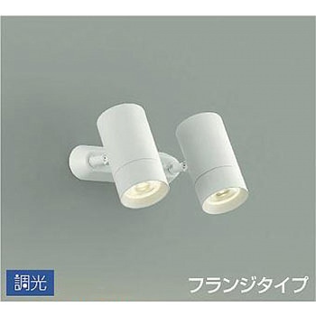 吹抜け・傾斜天井/スポットライト/フランジタイプ 調光/調光 フランジタイプ DAIKO(大光電機)