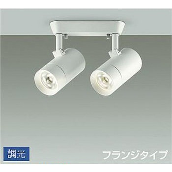 吹抜け・傾斜天井/スポットライト/フランジタイプ 調光/調光 フランジタイプ DAIKO(大光電機)