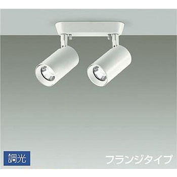 吹抜け・傾斜天井/スポットライト/フランジタイプ 調光/調光 フランジタイプ DAIKO(大光電機)