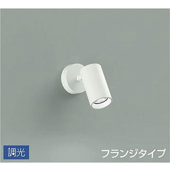 吹抜け・傾斜天井/スポットライト/フランジタイプ 調光/調光 フランジタイプ DAIKO(大光電機)