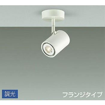 吹抜け・傾斜天井/スポットライト/フランジタイプ 調光/調光 フランジタイプ DAIKO(大光電機)