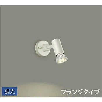 吹抜け・傾斜天井/スポットライト/フランジタイプ 調光/調光 フランジタイプ DAIKO(大光電機)