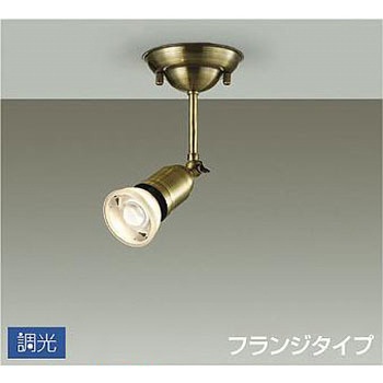 吹抜け・傾斜天井/スポットライト/フランジタイプ 調光/調光 フランジタイプ DAIKO(大光電機)
