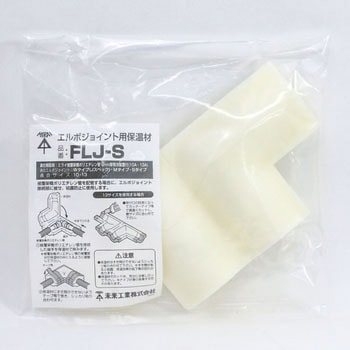 保温材(エルボジョイント用) 未来工業