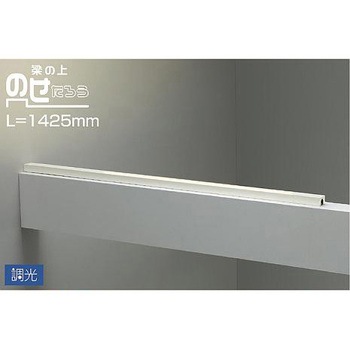 吹抜け・傾斜天井/梁用/間接照明用器具/調光/梁の上 のせたろう DAIKO(大光電機)