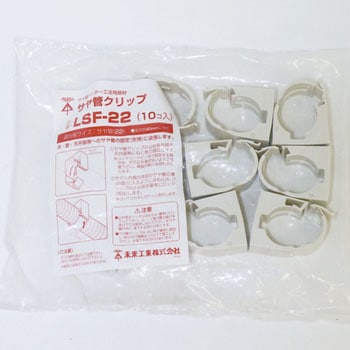 サヤ管クリップ 未来工業