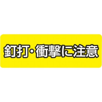 釘打ち注記シール 未来工業