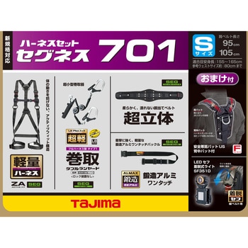 墜落制止用器具(安全帯) フルハーネス型 セグネス 701 タジマツール(TJMデザイン)