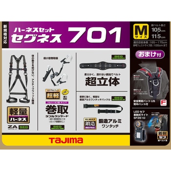 墜落制止用器具(安全帯) フルハーネス型 セグネス 701 タジマツール(TJMデザイン)