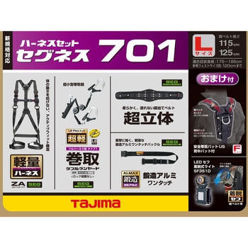 墜落制止用器具(安全帯) フルハーネス型 セグネス 701 タジマツール(TJMデザイン)