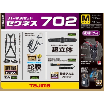 墜落制止用器具(安全帯) フルハーネス型 セグネス 702 タジマツール(TJMデザイン)