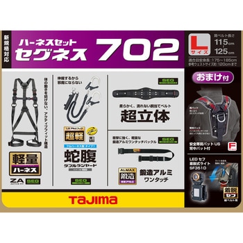 SEGNES702L 墜落制止用器具(安全帯) フルハーネス型 セグネス 702 TJMデザイン(タジマツール) 2丁掛けランヤード Y型 平行型  質量3.455kg サイズL SEGNES702L - 【通販モノタロウ】