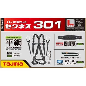 フルハーネス型 墜落制止用器具(安全帯) セグネス 301 タジマツール(TJMデザイン)