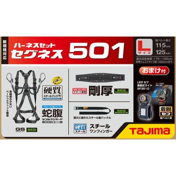 SEGNES501L フルハーネス型 墜落制止用器具(安全帯) セグネス 501 TJMデザイン(タジマツール) 2丁掛けランヤード Y型 平行型  質量3.41kg サイズL SEGNES501L - 【通販モノタロウ】