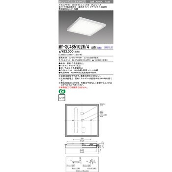 完売 【三菱電機照明 MITSUBISHI】三菱 MY-SC485102L/4AHTX LEDライト