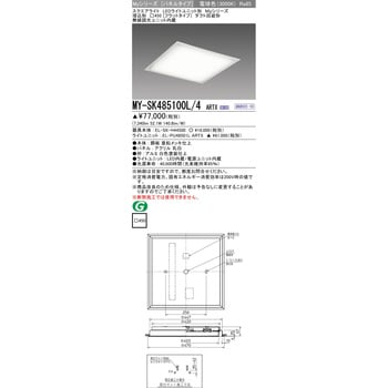 MY-SK485100L/4ARTX LEDライトユニット形スクエアライト 埋込形