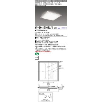 MY-SK412104L/4ARTX LEDライトユニット形スクエアライト 埋込形 化粧枠