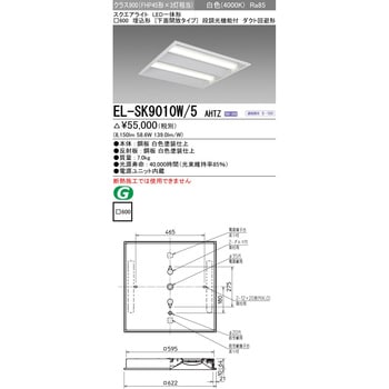 EL-SK9010W/5AHTZ LED一体形スクエアライト□600 埋込形 下面開放