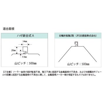 SD1BC00E0-3 日輪折板馳2型・ハゼ嵌合式Aラック式ソーラー金具 SD1BC00E0-3 日輪折板馳2型・ハゼ嵌合式Aラック式ソーラー金具