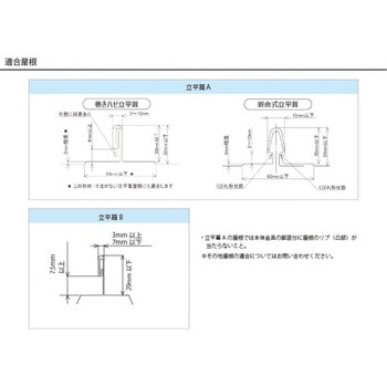 立平葺A/Bタイプラック式ソーラー金具 サカタ製作所