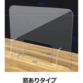 飛沫ガードアクリルパネル セーフラン安全用品