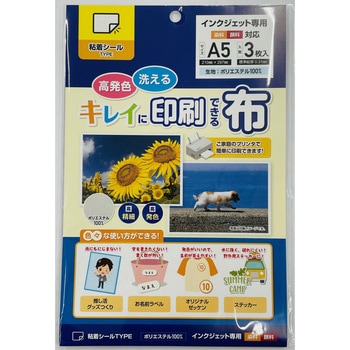 キレイに印刷できる布 A5 3枚入(粘着付) アラコー