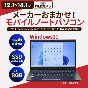 ノートパソコン B5サイズ Core i5-8世代以上/メモリ8GB/SSD 256GB/12.1