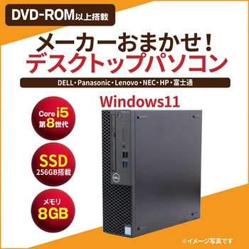 省スペース型デスクトップパソコン Core i5-8世代以上/メモリ8GB/SSD 256GB/DVD-ROM/Windows11/キーボード、マウスセット  1台 ノーブランド 【通販モノタロウ】