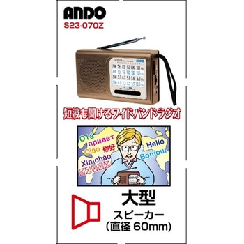 短波も聞けるワイドバンドラジオ ANDO