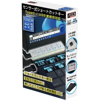 センサー式ショートカットキーTOUCH BAR/タッチバー エアリア