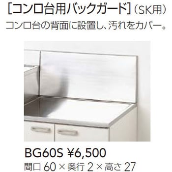 BGS コンロ台 SK 用バックガード クリナップ 間口mm   通販