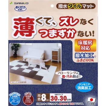 撥水タイルマット - サンコー