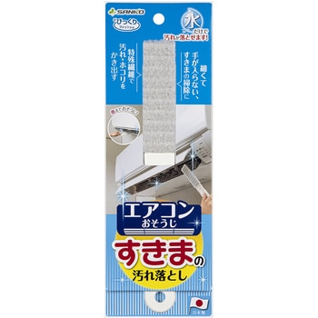 びっくりエアコンすきまの汚れ落とし サンコー