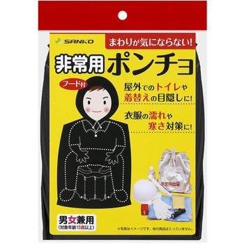 非常用ポンチョ サンコー