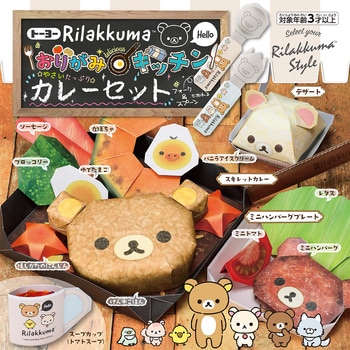 おりがみキッチン リラックマ トーヨー